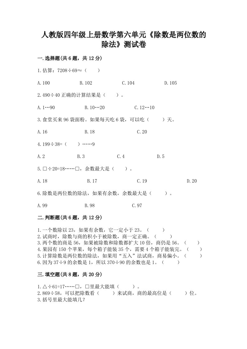 人教版四年级上册数学第六单元《除数是两位数的除法》测试卷及完整答案【历年真题】