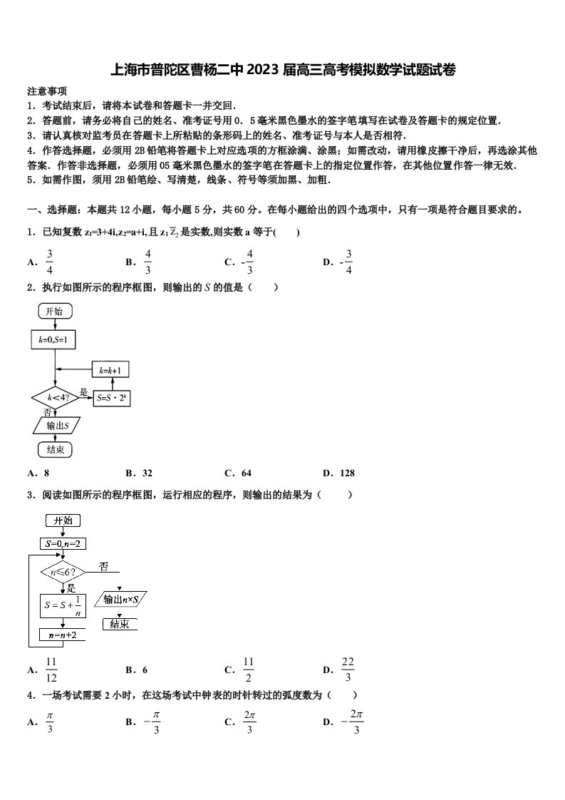 上海市普陀区曹杨二中2023届高三高考模拟数学试题试卷含解析