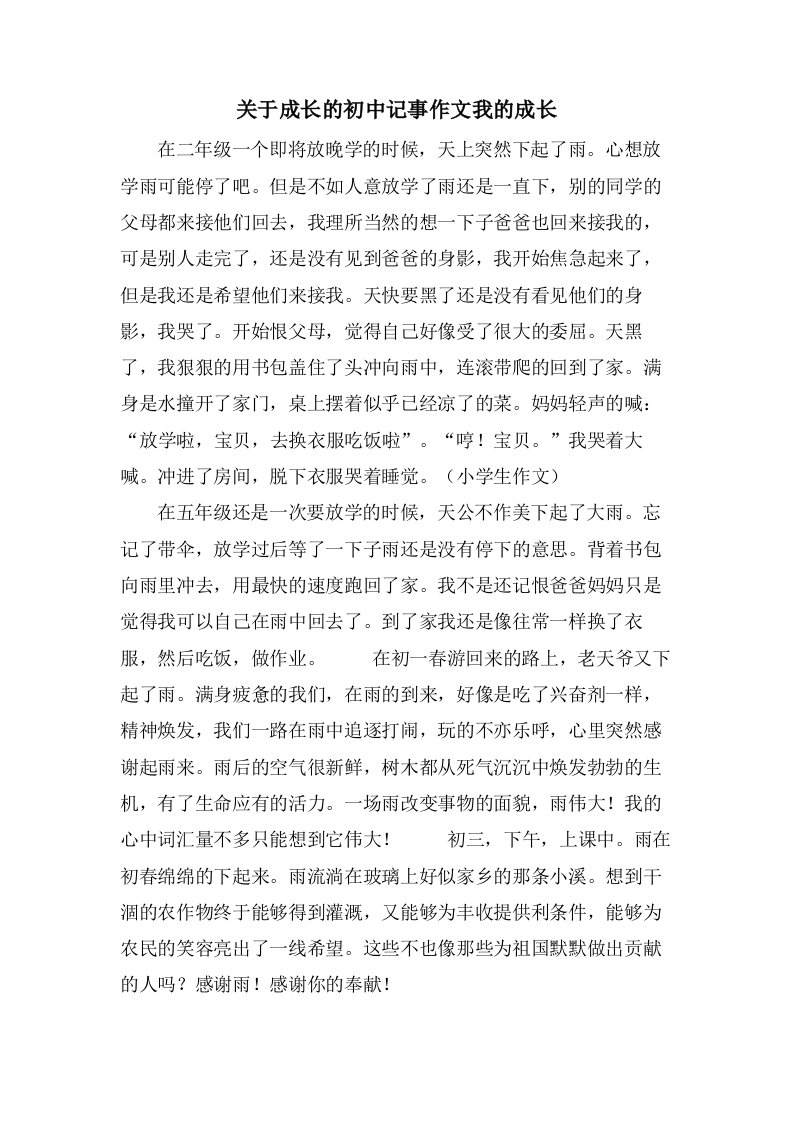 关于成长的初中记事作文我的成长