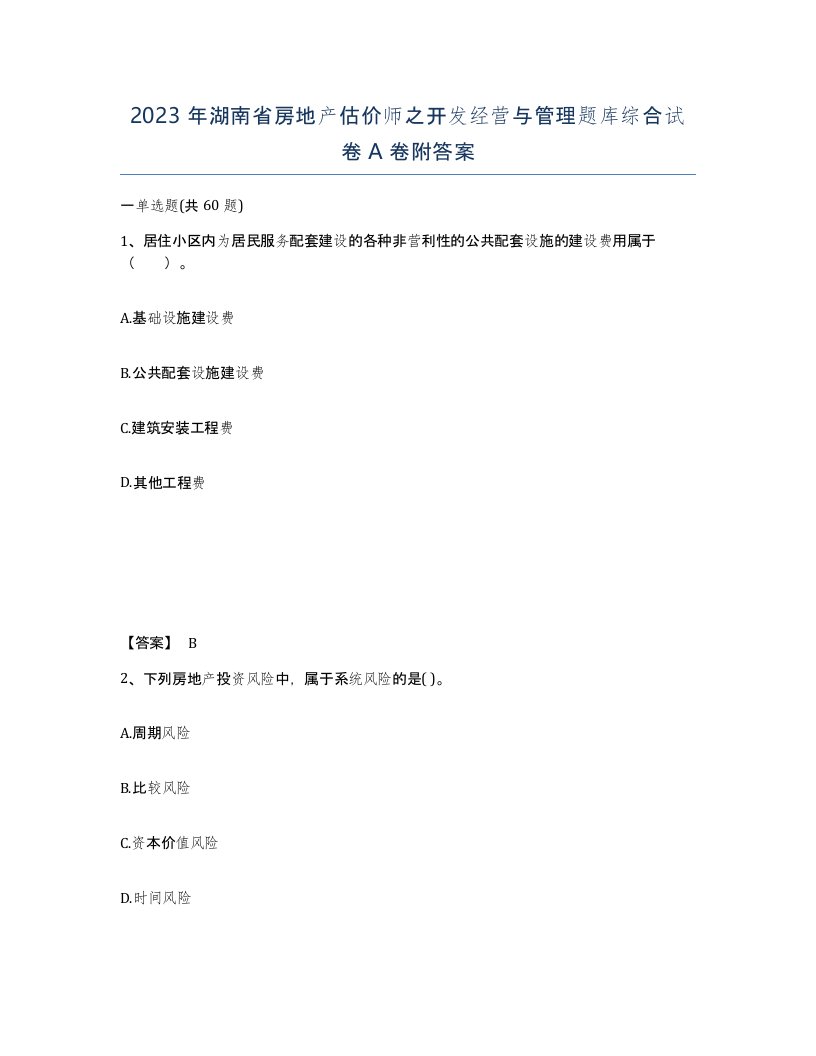 2023年湖南省房地产估价师之开发经营与管理题库综合试卷A卷附答案