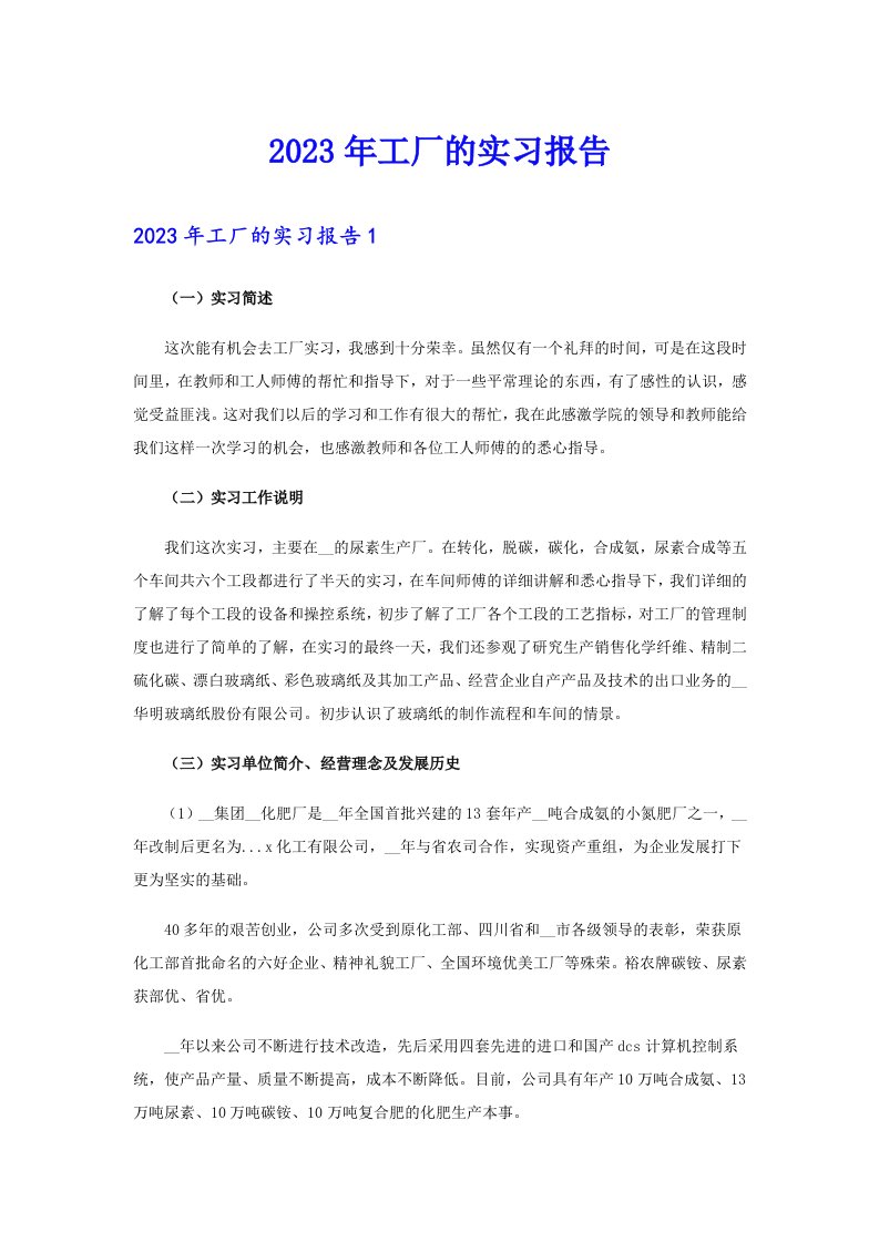 2023年工厂的实习报告