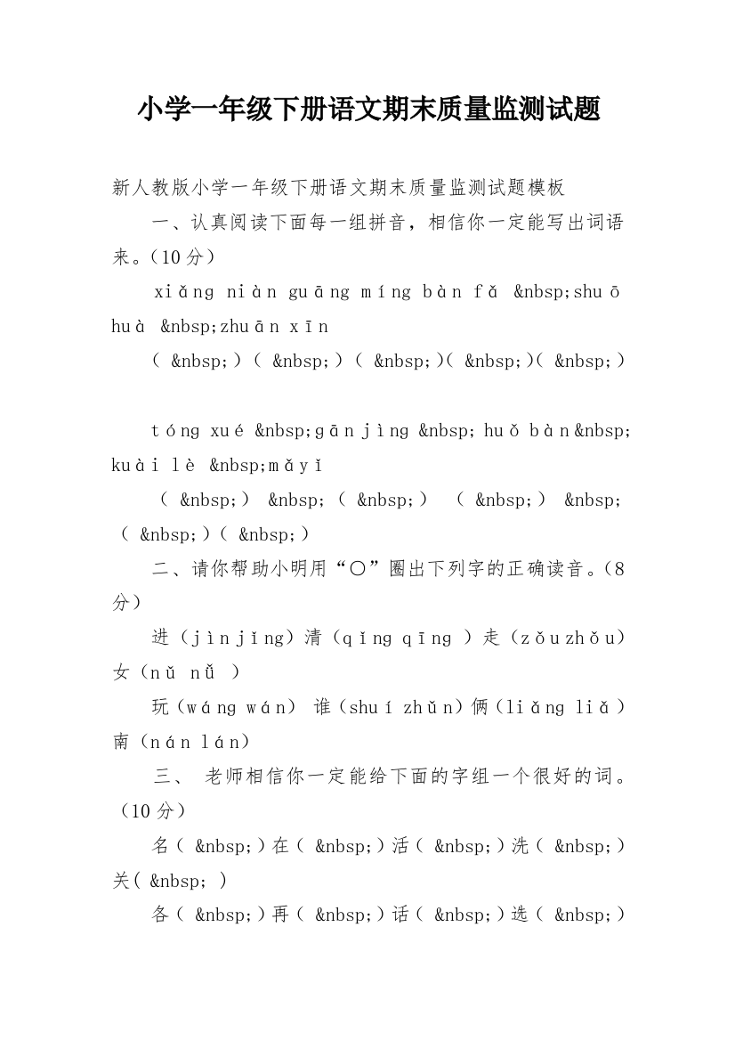 小学一年级下册语文期末质量监测试题