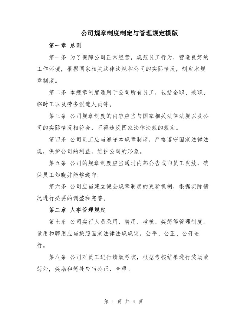 公司规章制度制定与管理规定模版