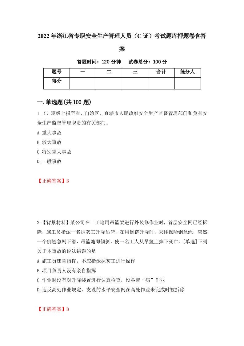 2022年浙江省专职安全生产管理人员C证考试题库押题卷含答案69