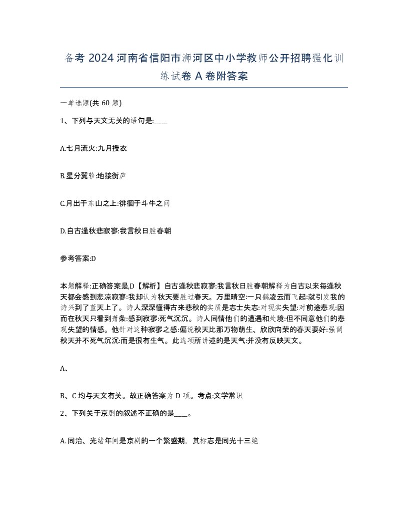 备考2024河南省信阳市浉河区中小学教师公开招聘强化训练试卷A卷附答案