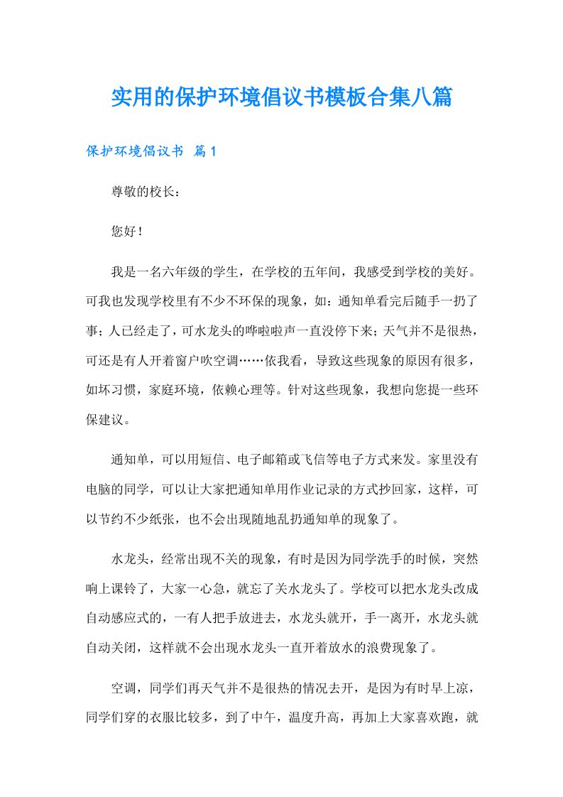 实用的保护环境倡议书模板合集八篇