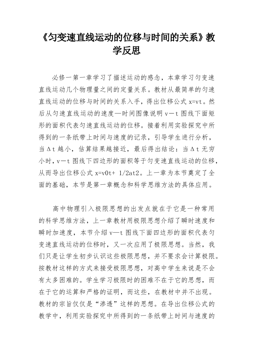 《匀变速直线运动的位移与时间的关系》教学反思