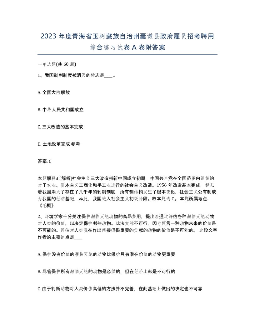 2023年度青海省玉树藏族自治州囊谦县政府雇员招考聘用综合练习试卷A卷附答案