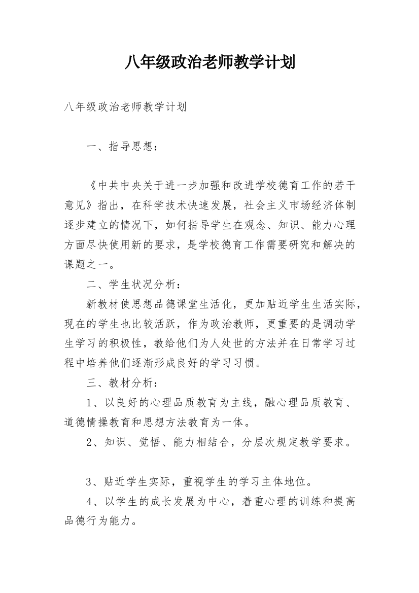 八年级政治老师教学计划_2