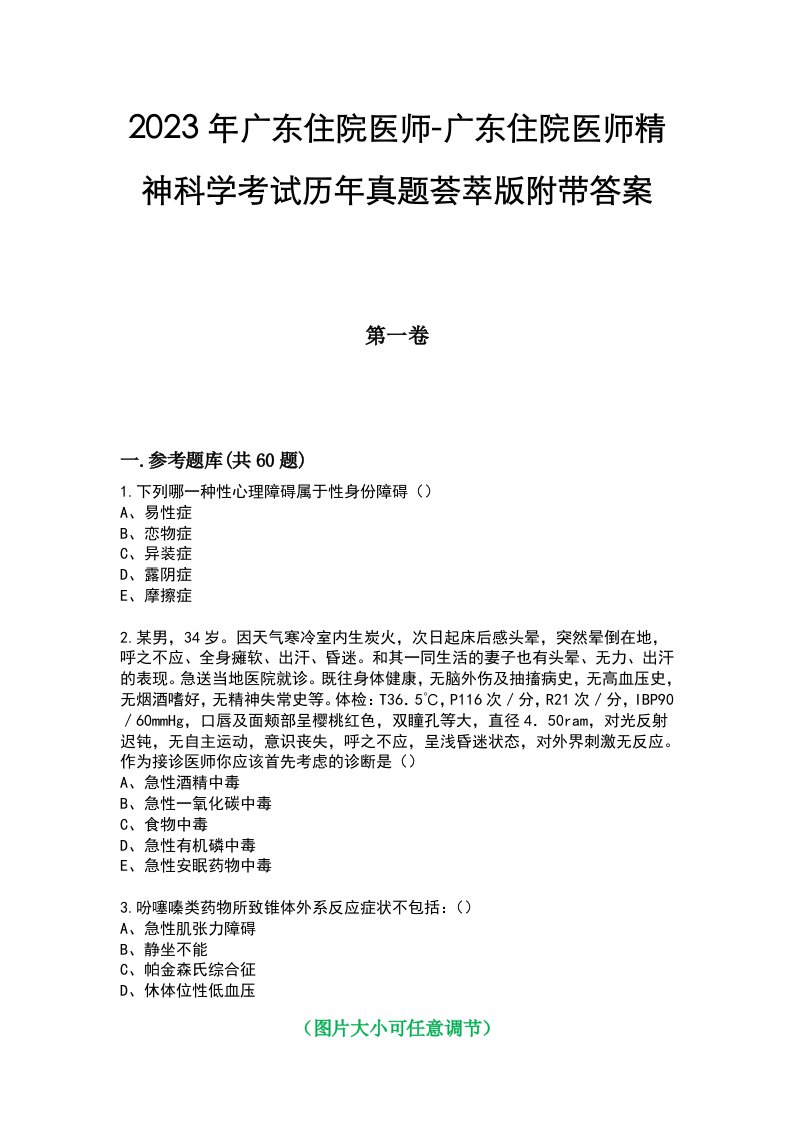 2023年广东住院医师-广东住院医师精神科学考试历年真题荟萃版附带答案