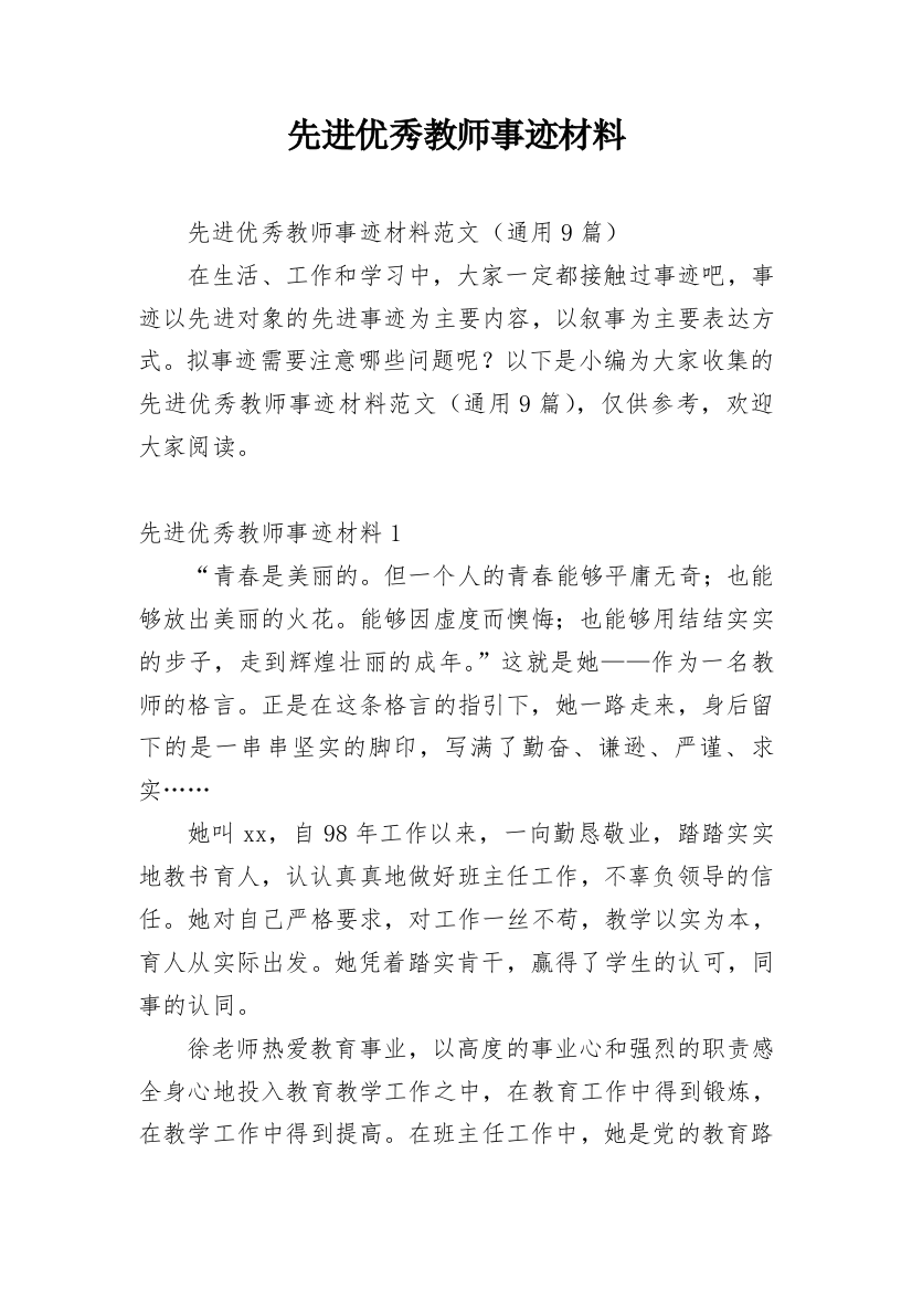 先进优秀教师事迹材料_3