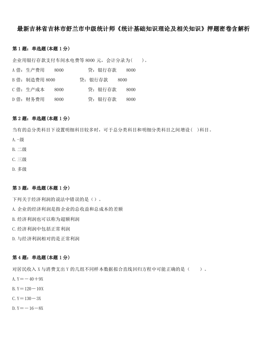 最新吉林省吉林市舒兰市中级统计师《统计基础知识理论及相关知识》押题密卷含解析