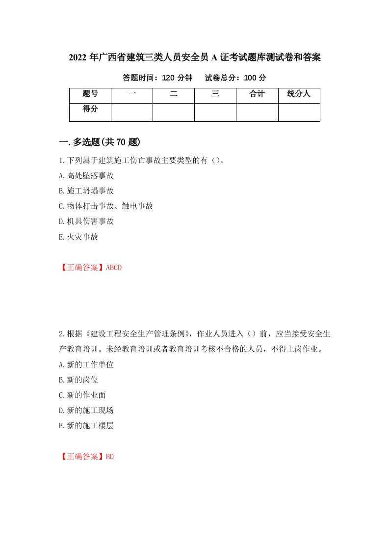 2022年广西省建筑三类人员安全员A证考试题库测试卷和答案42