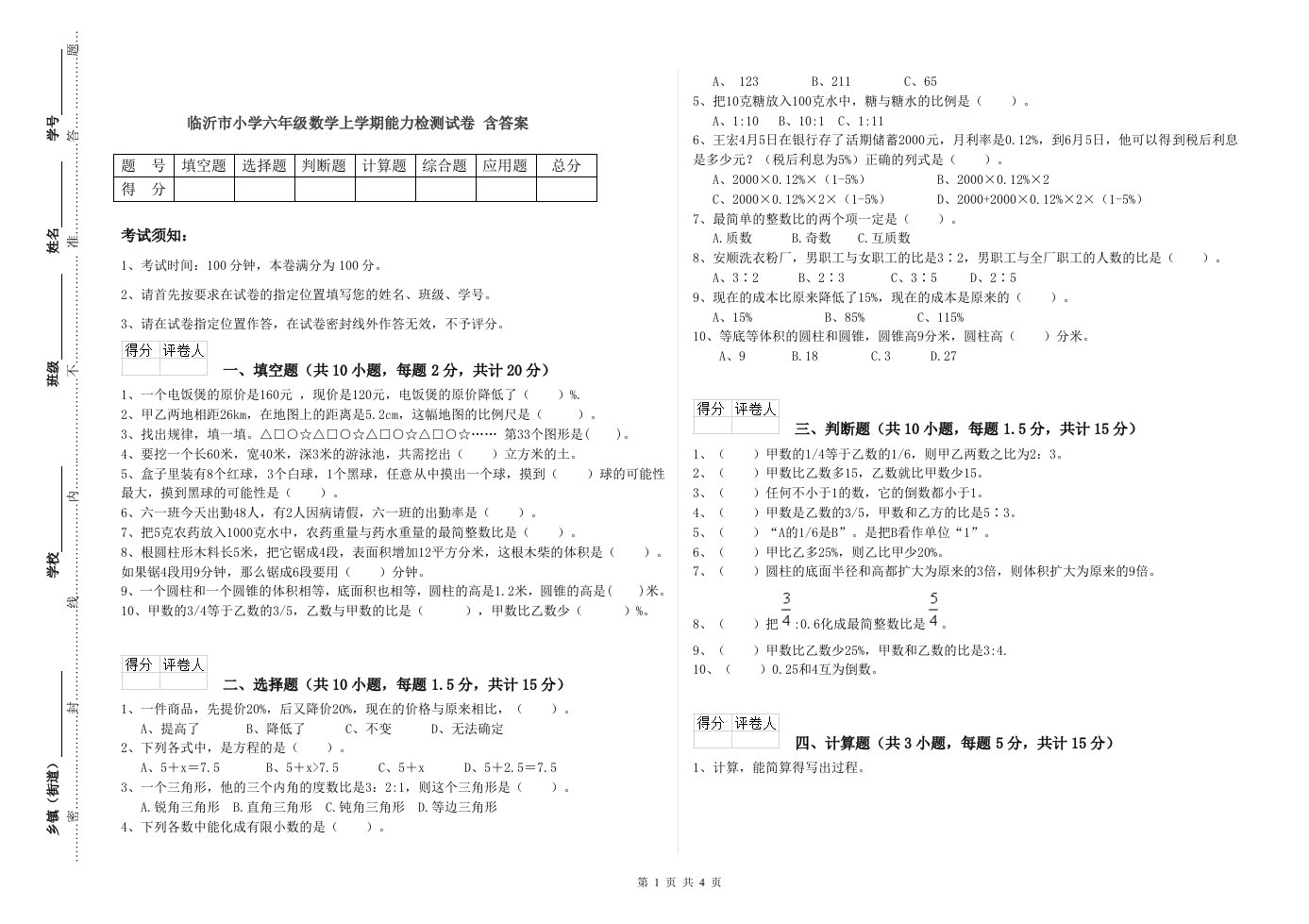 临沂市小学六年级数学上学期能力检测试卷