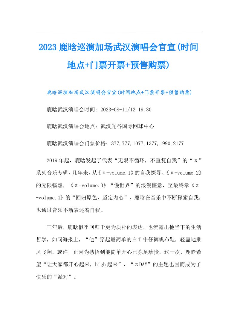 鹿晗巡演加场武汉演唱会官宣(时间地点