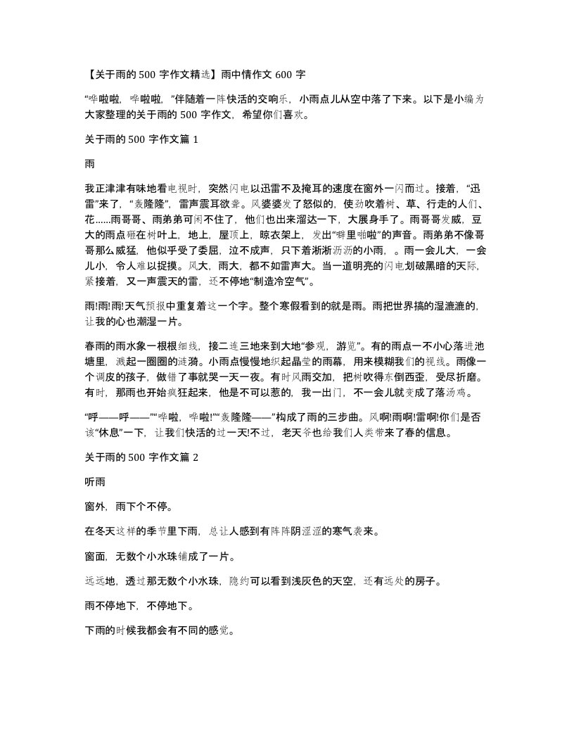 关于雨的500字作文精选雨中情作文600字