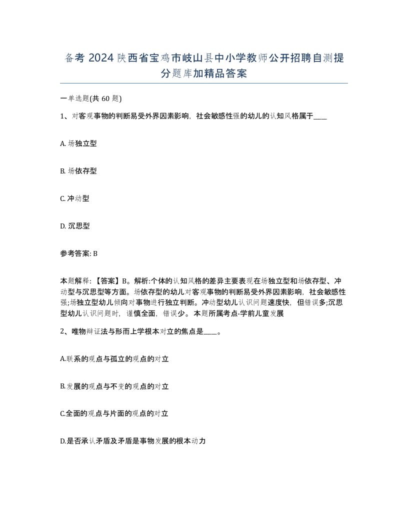 备考2024陕西省宝鸡市岐山县中小学教师公开招聘自测提分题库加答案