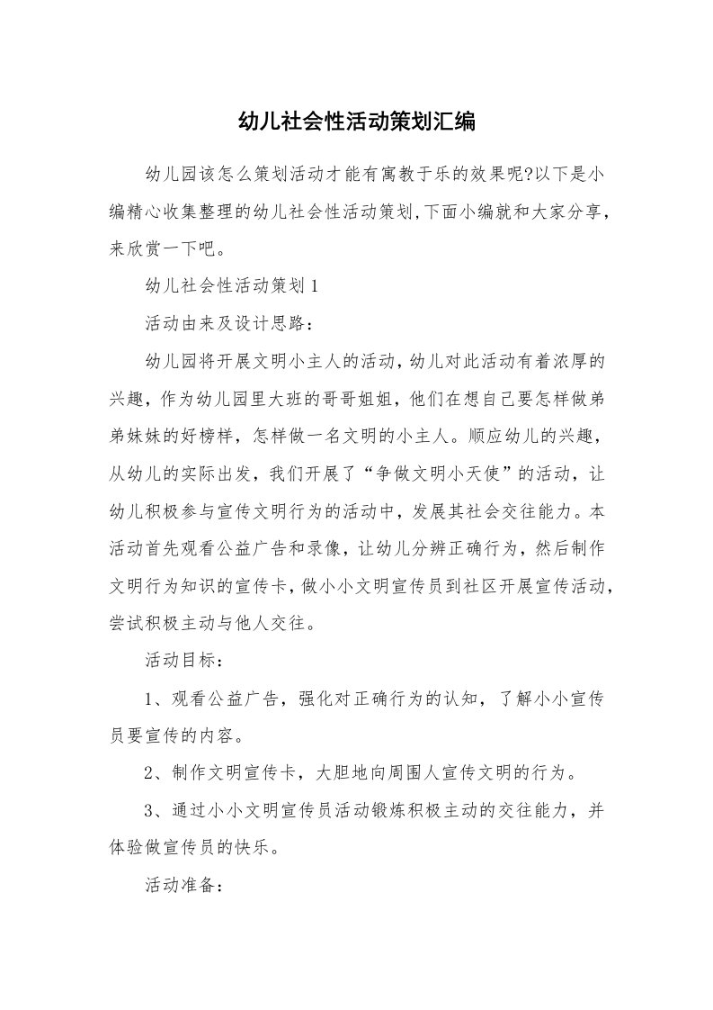 办公文秘_幼儿社会性活动策划汇编