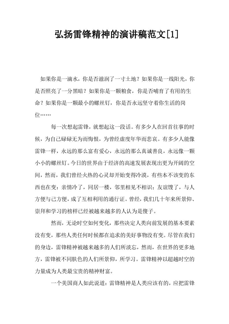 弘扬雷锋精神的演讲稿范文1