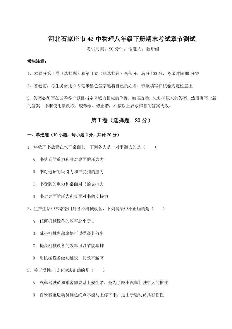 基础强化河北石家庄市42中物理八年级下册期末考试章节测试试卷（附答案详解）