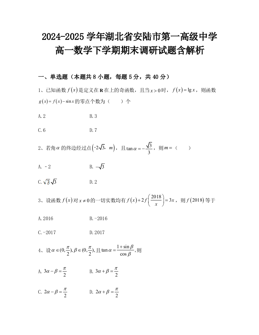 2024-2025学年湖北省安陆市第一高级中学高一数学下学期期末调研试题含解析