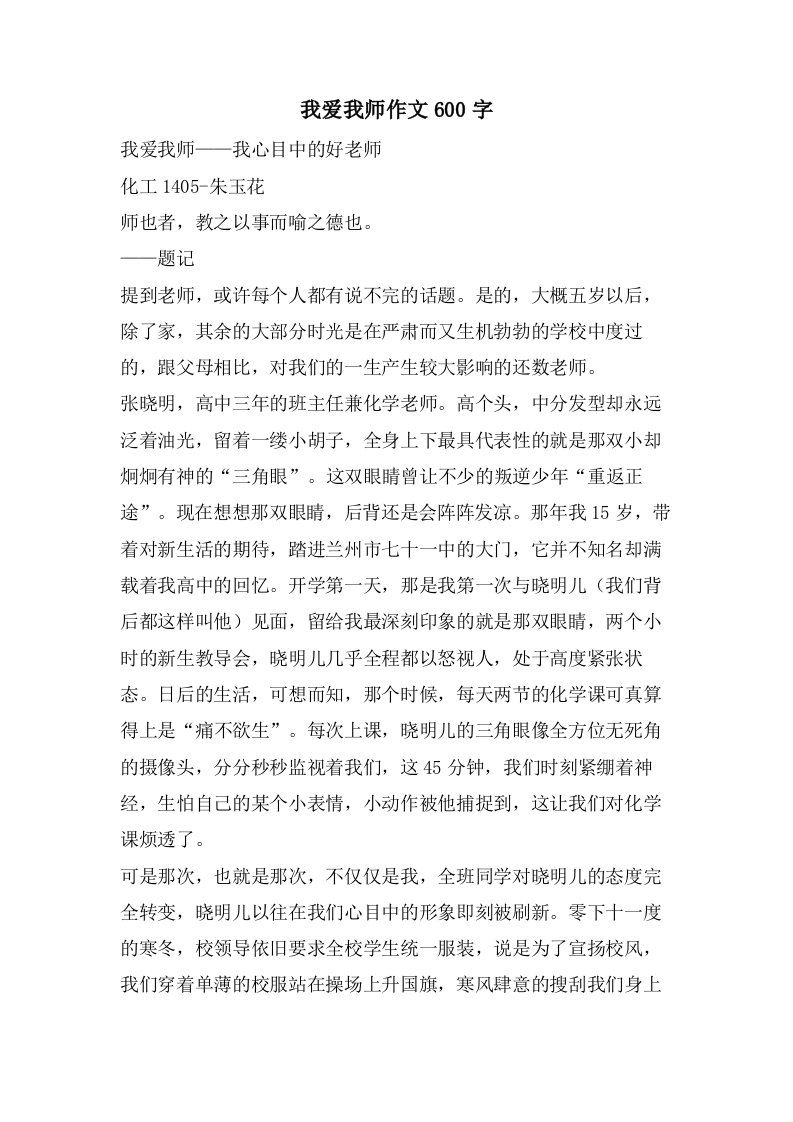 我爱我师作文600字