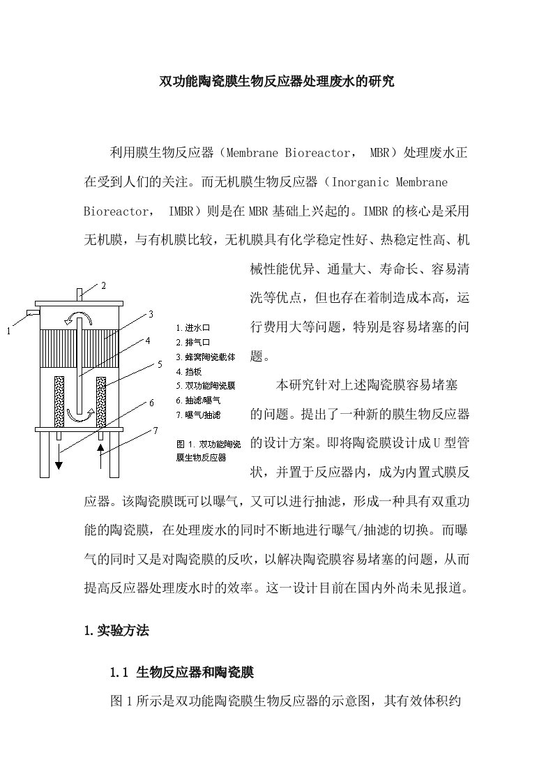 双功能陶瓷膜生物反应器处理废水的研究