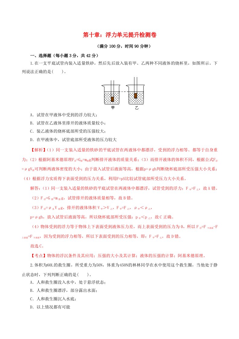 2019-2020学年八年级物理下册第十章浮力单元提升检测卷含解析新版新人教版