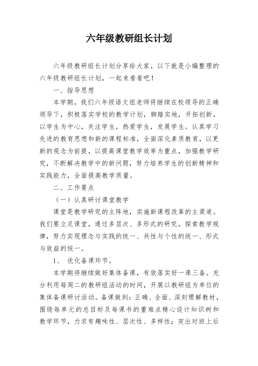 六年级教研组长计划