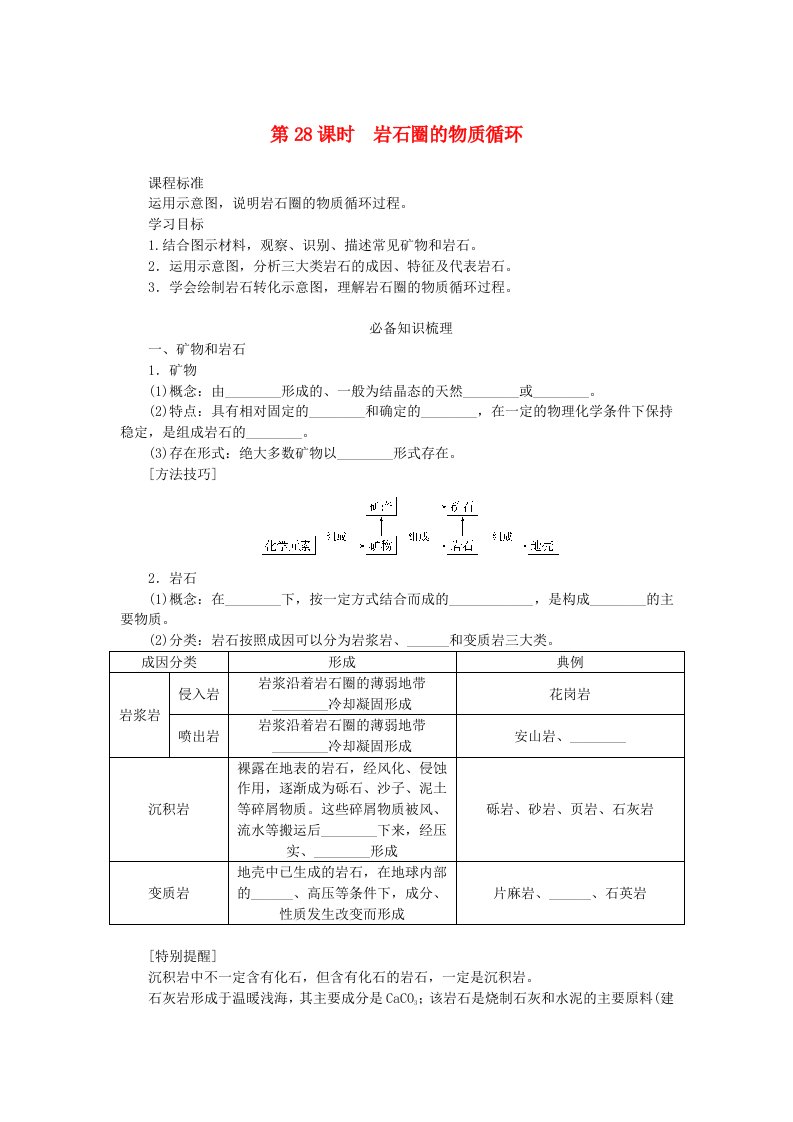 2025版高考地理全程一轮复习学案第七章地表形态的塑造第28课时岩石圈的物质循环