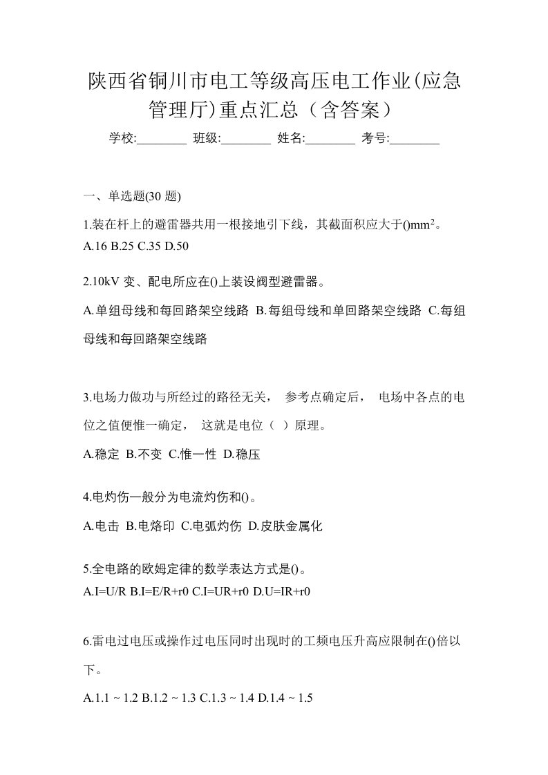 陕西省铜川市电工等级高压电工作业应急管理厅重点汇总含答案