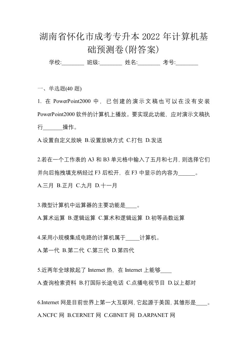 湖南省怀化市成考专升本2022年计算机基础预测卷附答案