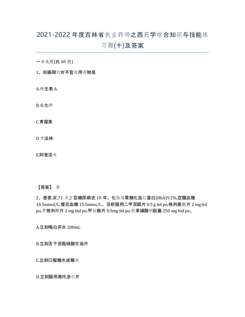 2021-2022年度吉林省执业药师之西药学综合知识与技能练习题十及答案