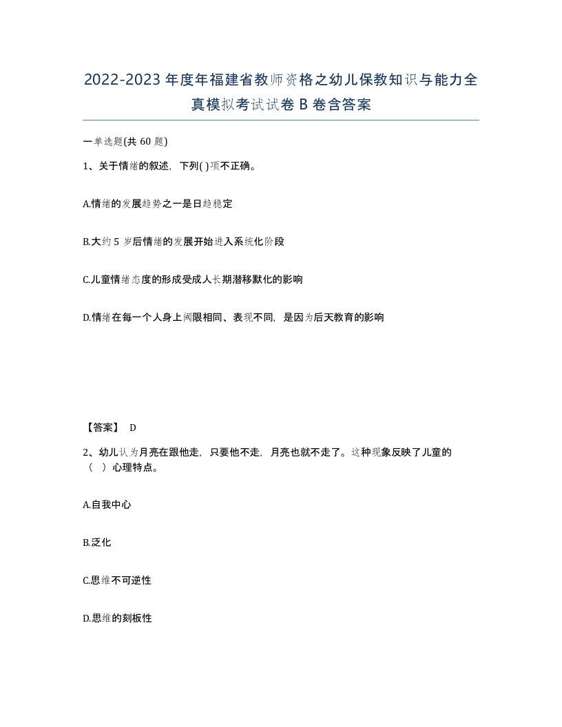 2022-2023年度年福建省教师资格之幼儿保教知识与能力全真模拟考试试卷B卷含答案