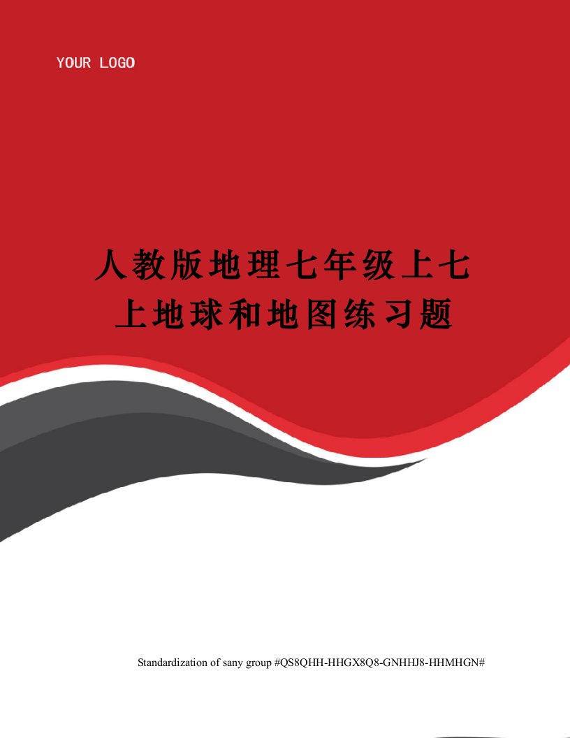 人教版地理七年级上七上地球和地图练习题