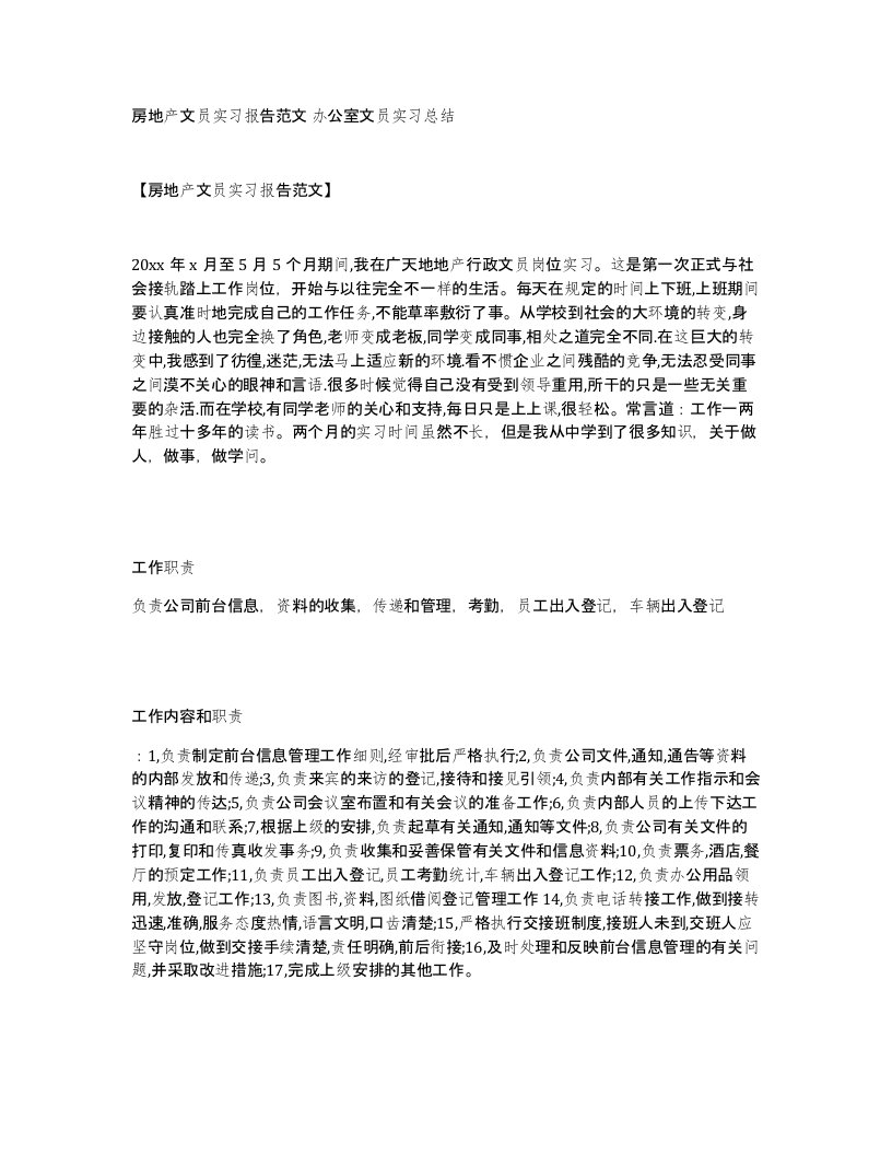 房地产文员实习报告范文办公室文员实习总结