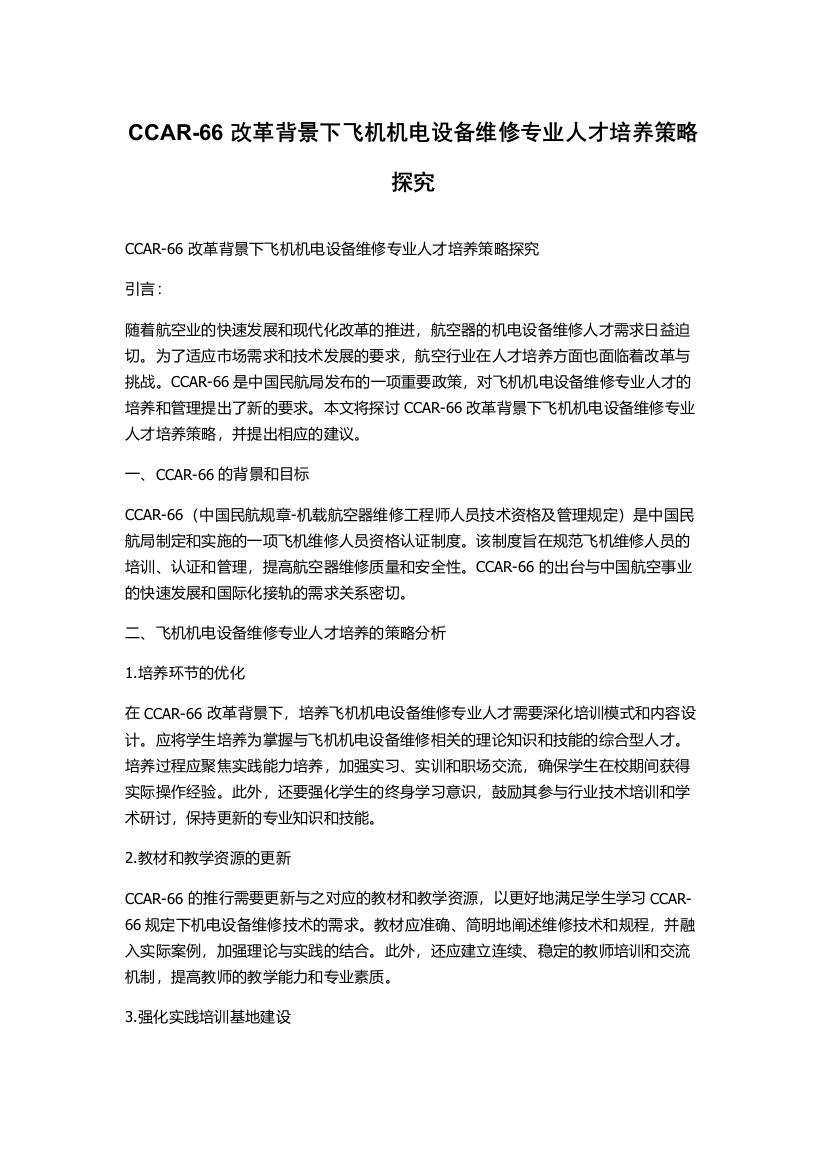 CCAR-66改革背景下飞机机电设备维修专业人才培养策略探究