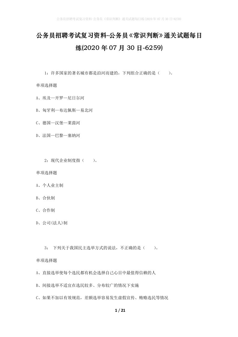 公务员招聘考试复习资料-公务员常识判断通关试题每日练2020年07月30日-6259