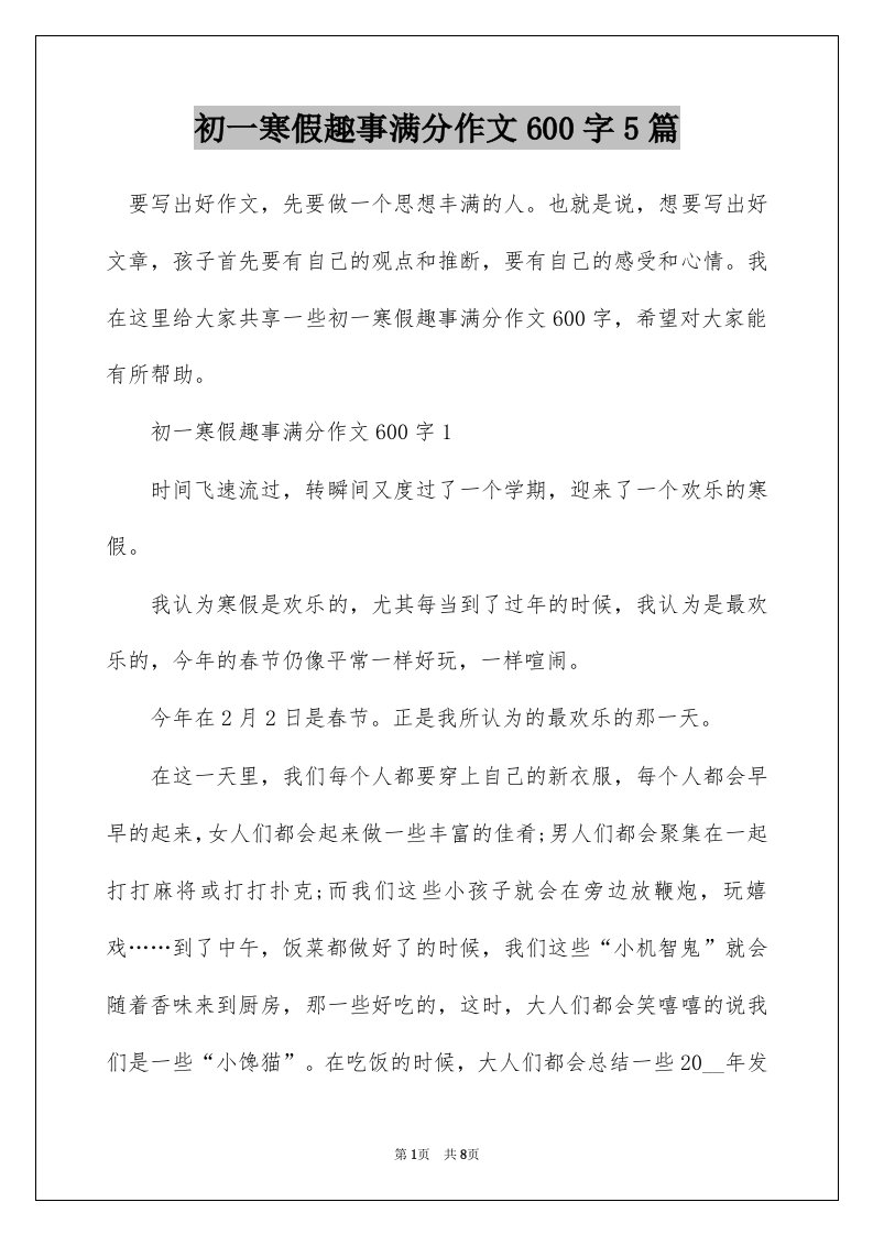 初一寒假趣事满分作文600字5篇