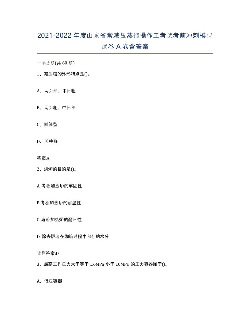 20212022年度山东省常减压蒸馏操作工考试考前冲刺模拟试卷A卷含答案