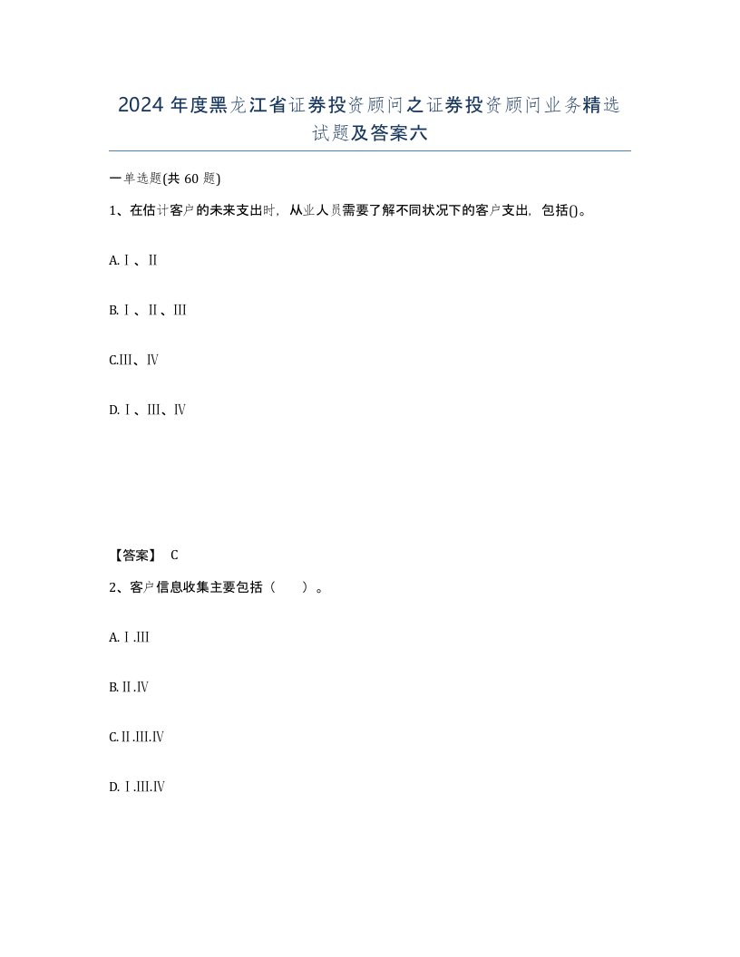 2024年度黑龙江省证券投资顾问之证券投资顾问业务试题及答案六