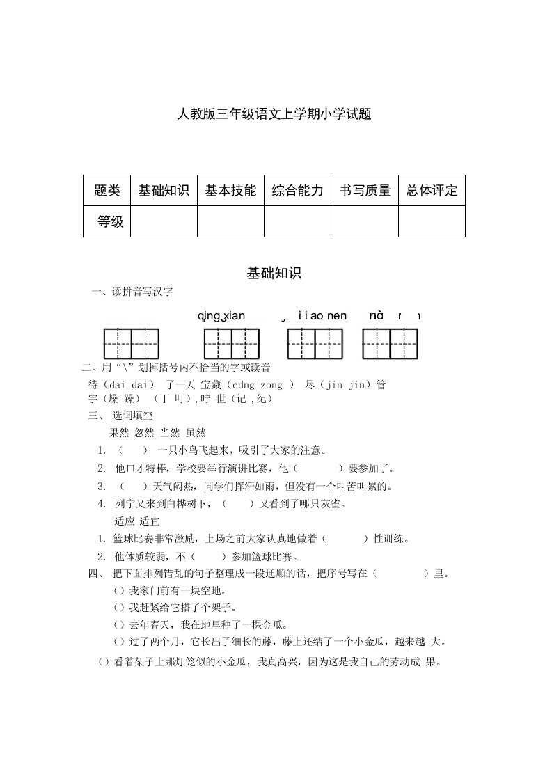 新课标人教版三年级语文上学期小学试题