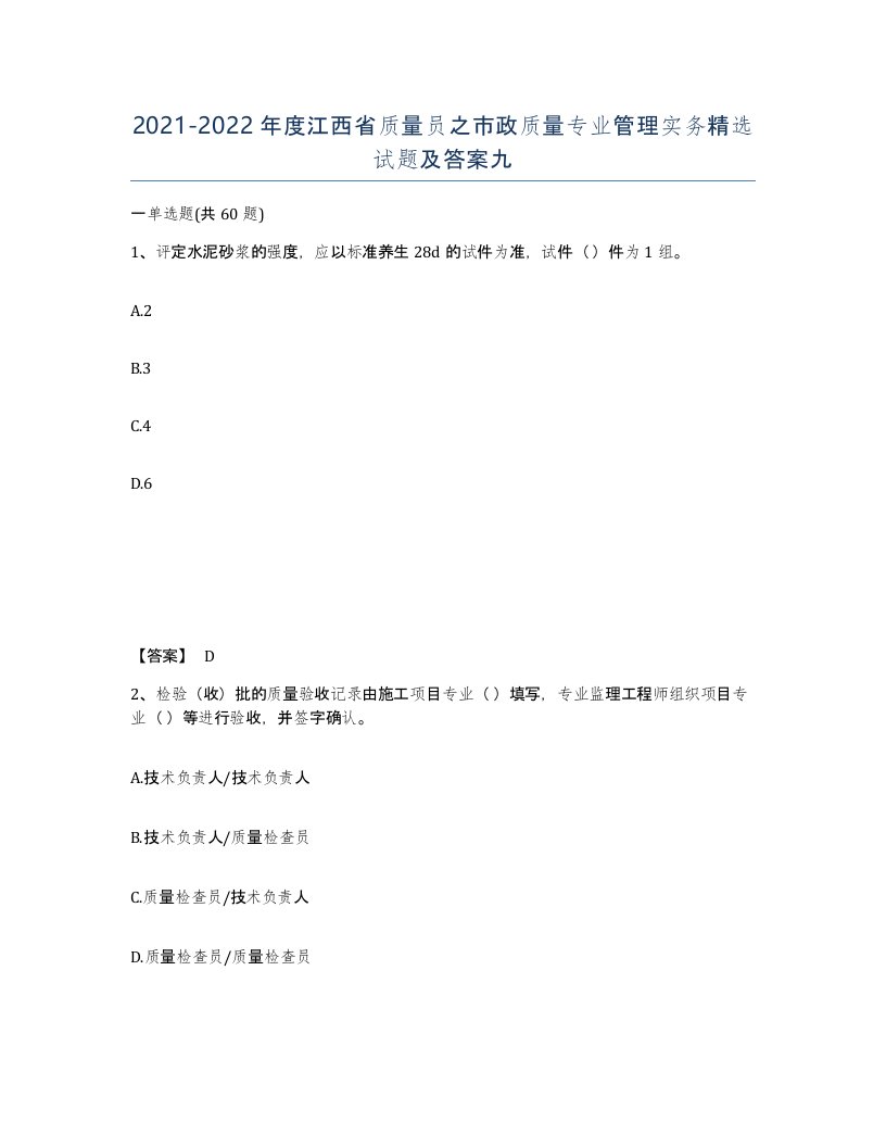 2021-2022年度江西省质量员之市政质量专业管理实务试题及答案九