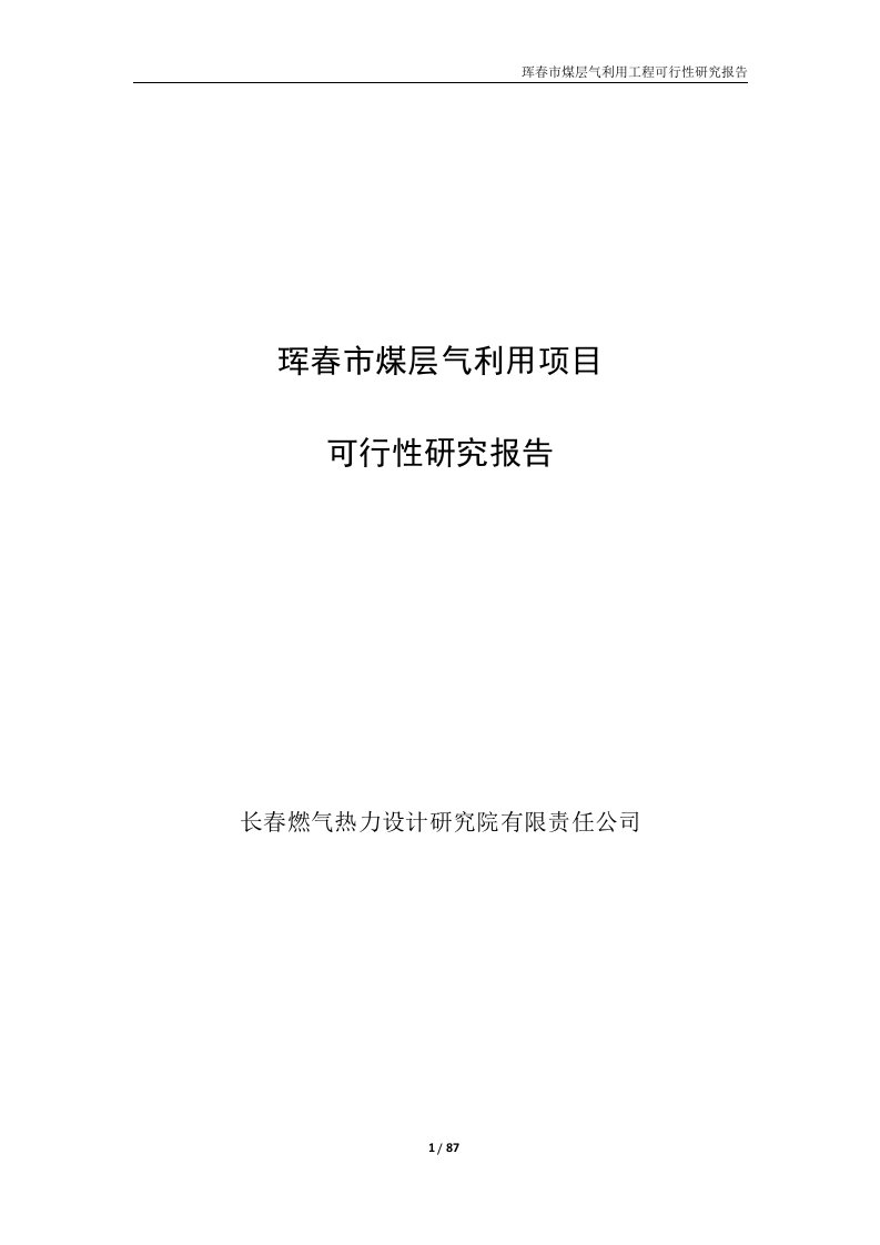 珲春市煤层气利用项目可行性研究报告