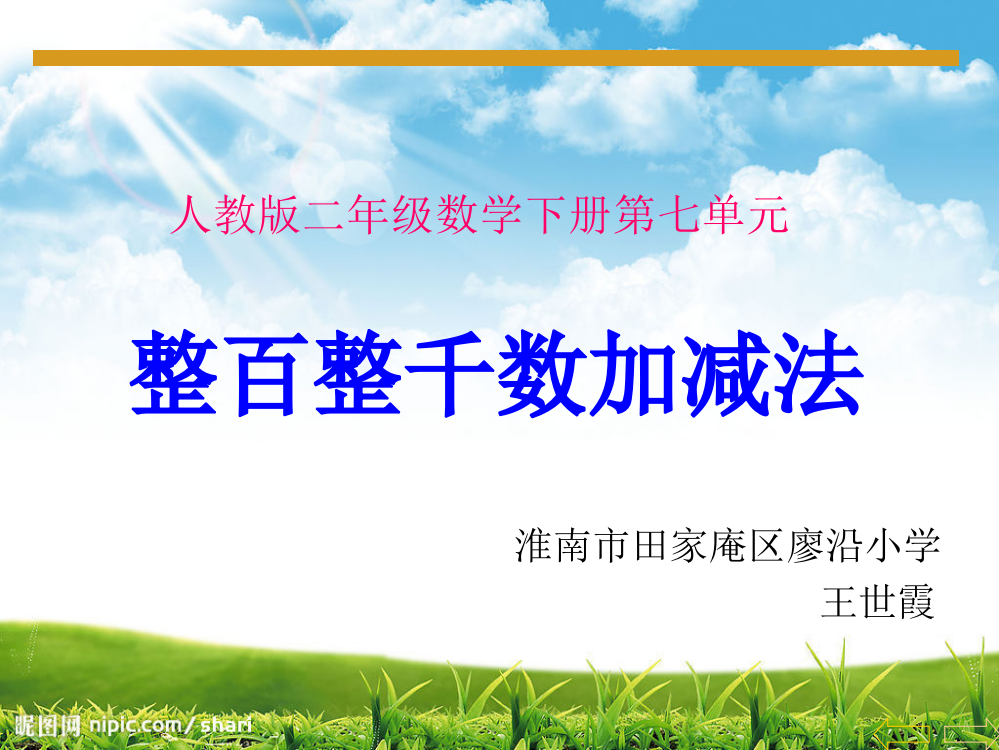 小学数学人教二年级人教版二年级数学下册《整百、整千数加减法》教学课件