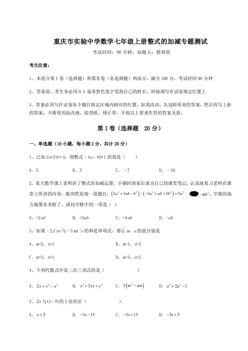 滚动提升练习重庆市实验中学数学七年级上册整式的加减专题测试试题（详解）