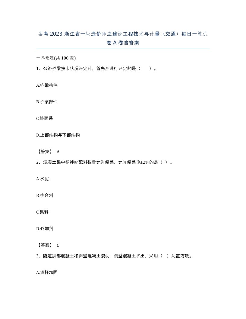 备考2023浙江省一级造价师之建设工程技术与计量交通每日一练试卷A卷含答案