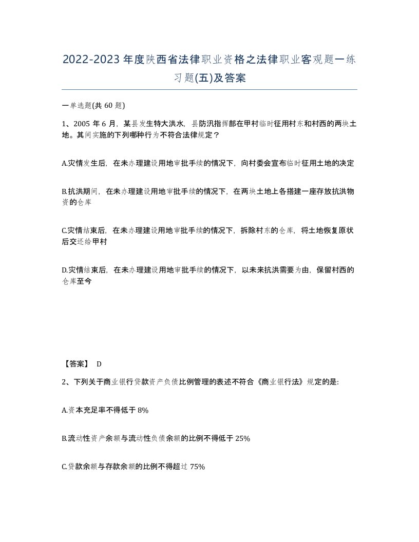 2022-2023年度陕西省法律职业资格之法律职业客观题一练习题五及答案