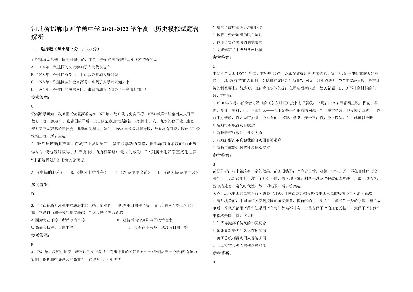 河北省邯郸市西羊羔中学2021-2022学年高三历史模拟试题含解析