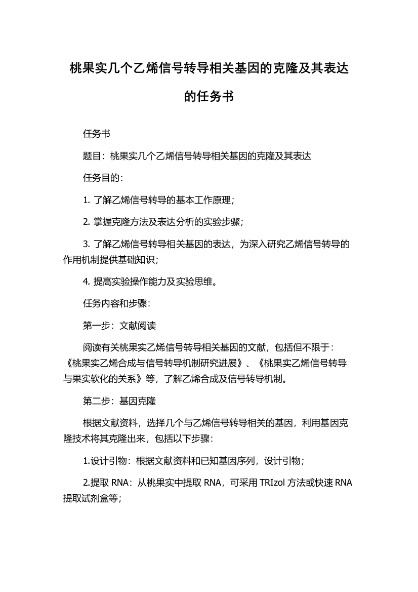 桃果实几个乙烯信号转导相关基因的克隆及其表达的任务书